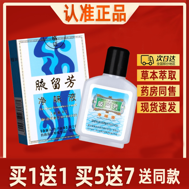 腋留芳净味液正品男女通用净味水止汗露喷剂腋下除汗臭喷雾夜留芳