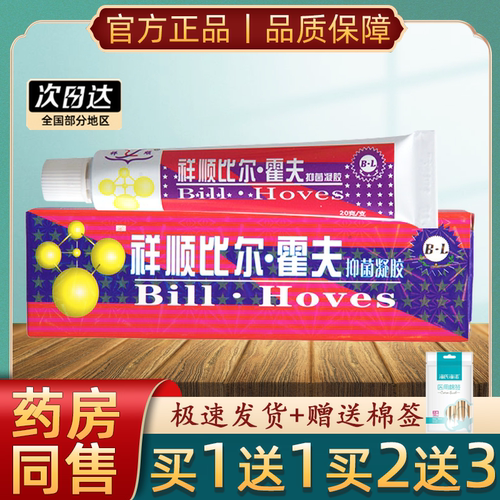 【药房正品】比尔霍夫抑菌凝胶