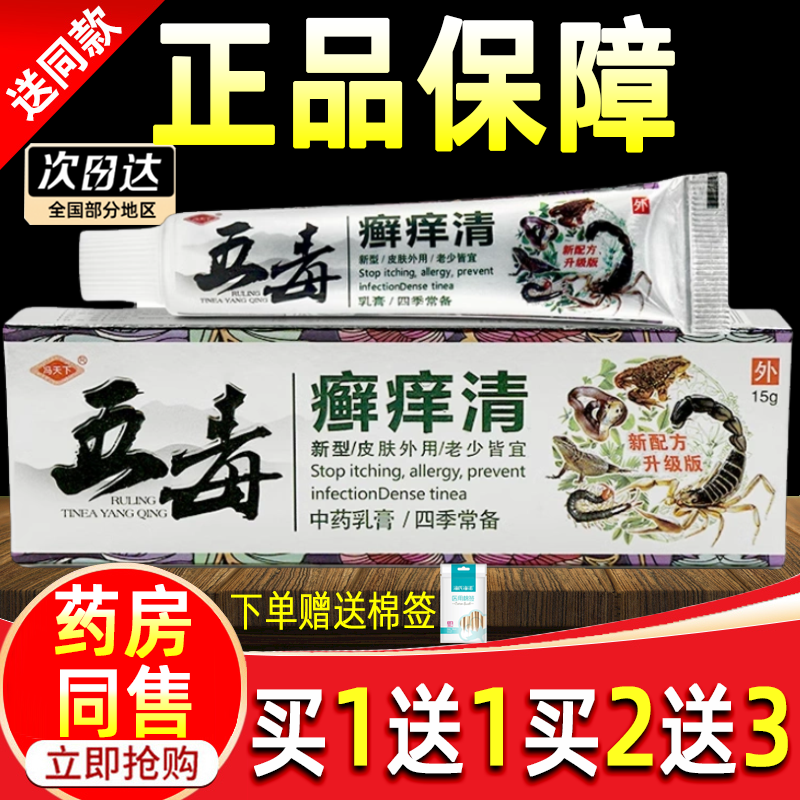 【买1送1】冯天下五毒癣痒清乳膏