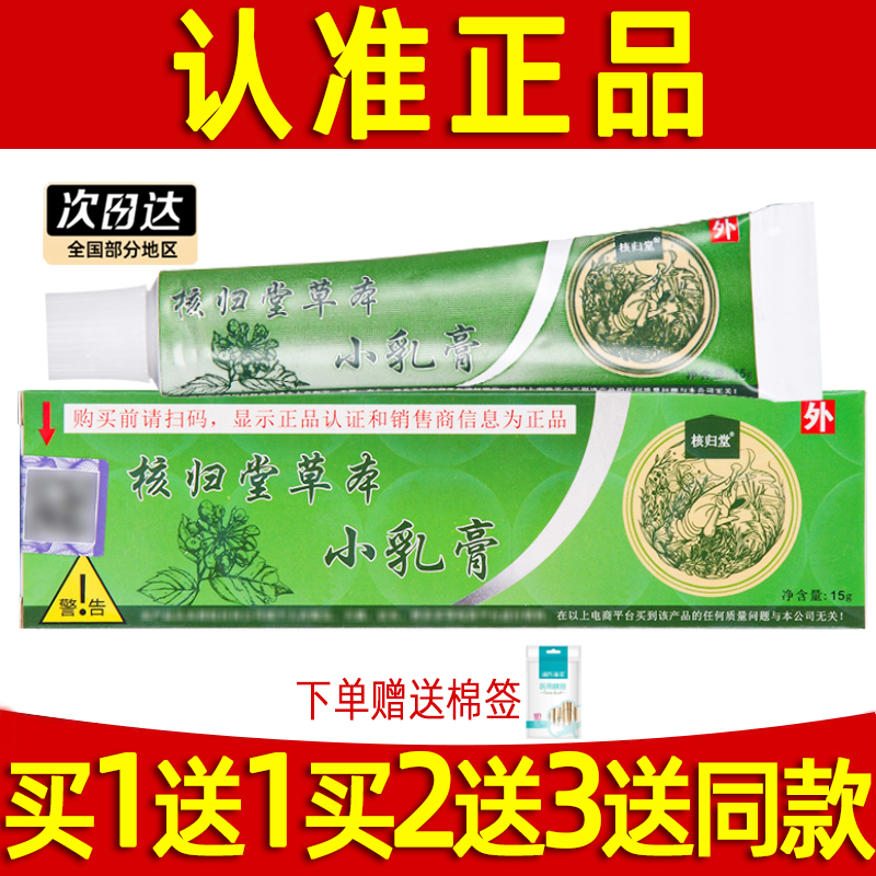 【买1送1】核归堂草本小乳膏
