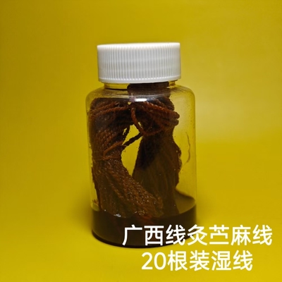 广西壮医药线点灸疗法专用 苎麻绳/温灸热火灸 20根装不包邮