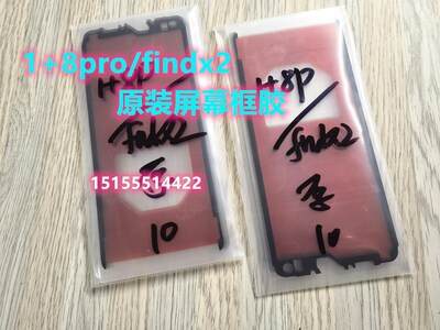 适用1+8pro findx2屏幕框胶 液晶屏前框胶 原装边框胶