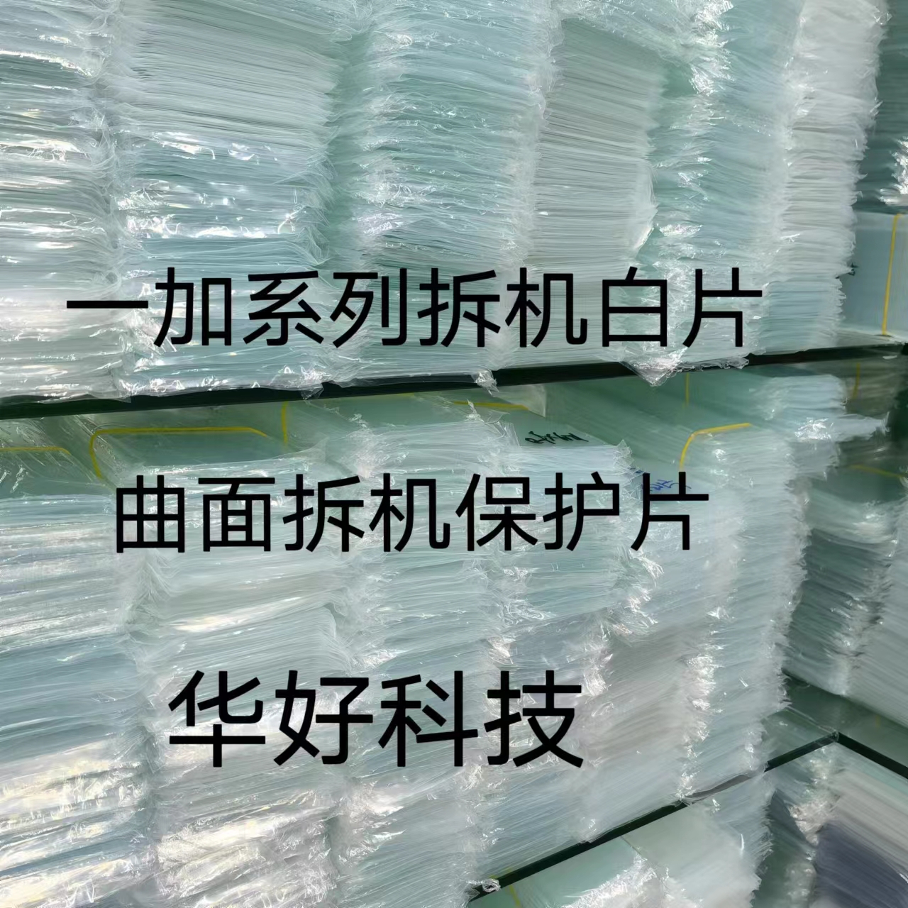 适用于一加全糸1+7pro/1+8 1+ace2机卡片 屏幕保护拆屏白片白盖板