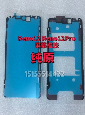 适用于Reno12 Reno12Pro屏幕边框胶中框背胶