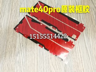 适用华为mate40pro屏幕框胶 液晶屏前框胶 原装边框胶