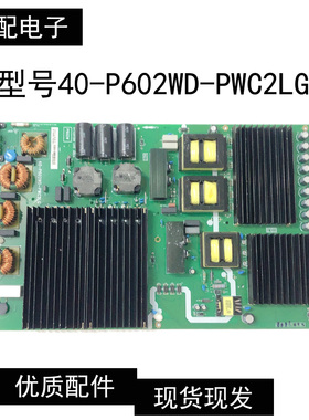 原装原厂电源板 40-P602WD-PWC2LG 08-P602W0L-PW250AA测试好