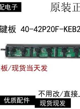 乐华LCD32R18液晶电视节目音量加减开关按键板40-42P20F-KEB2XG