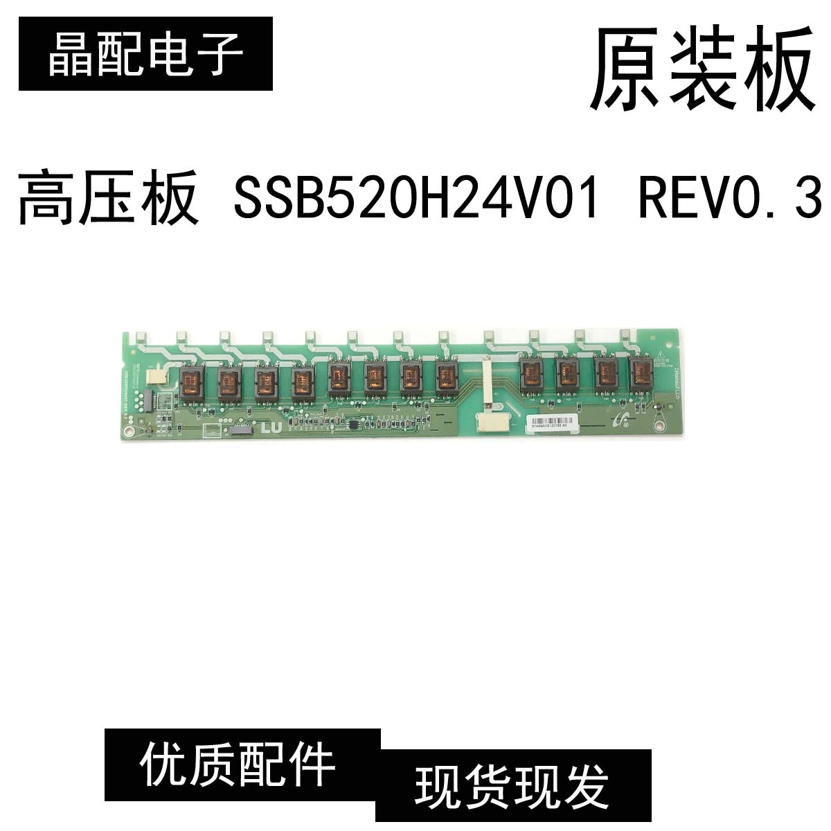 液晶电视高压板SSB520H24V01