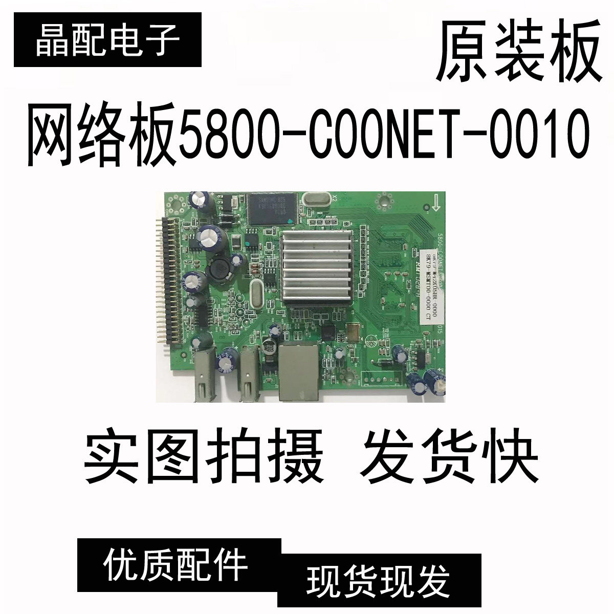 网络板5800-C00NET-0010测试好