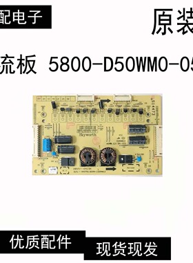 原装 创维55E710U背光恒流板 5800-D50WM0-0500 168P-D50WM0-05