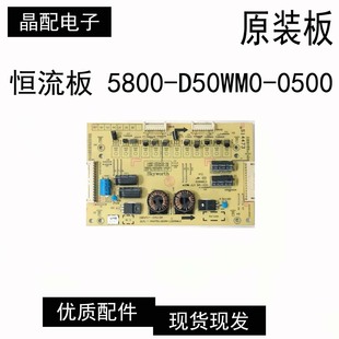 原装 创维55E710U背光恒流板 5800-D50WM0-0500 168P-D50WM0-05