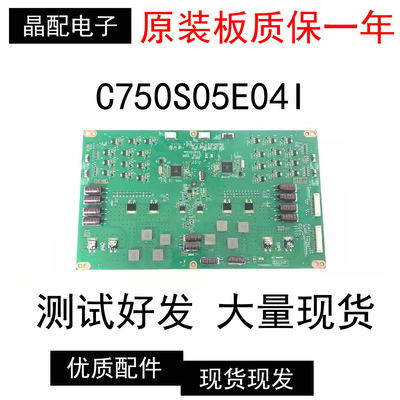 原装正品板恒流板C750S05E041