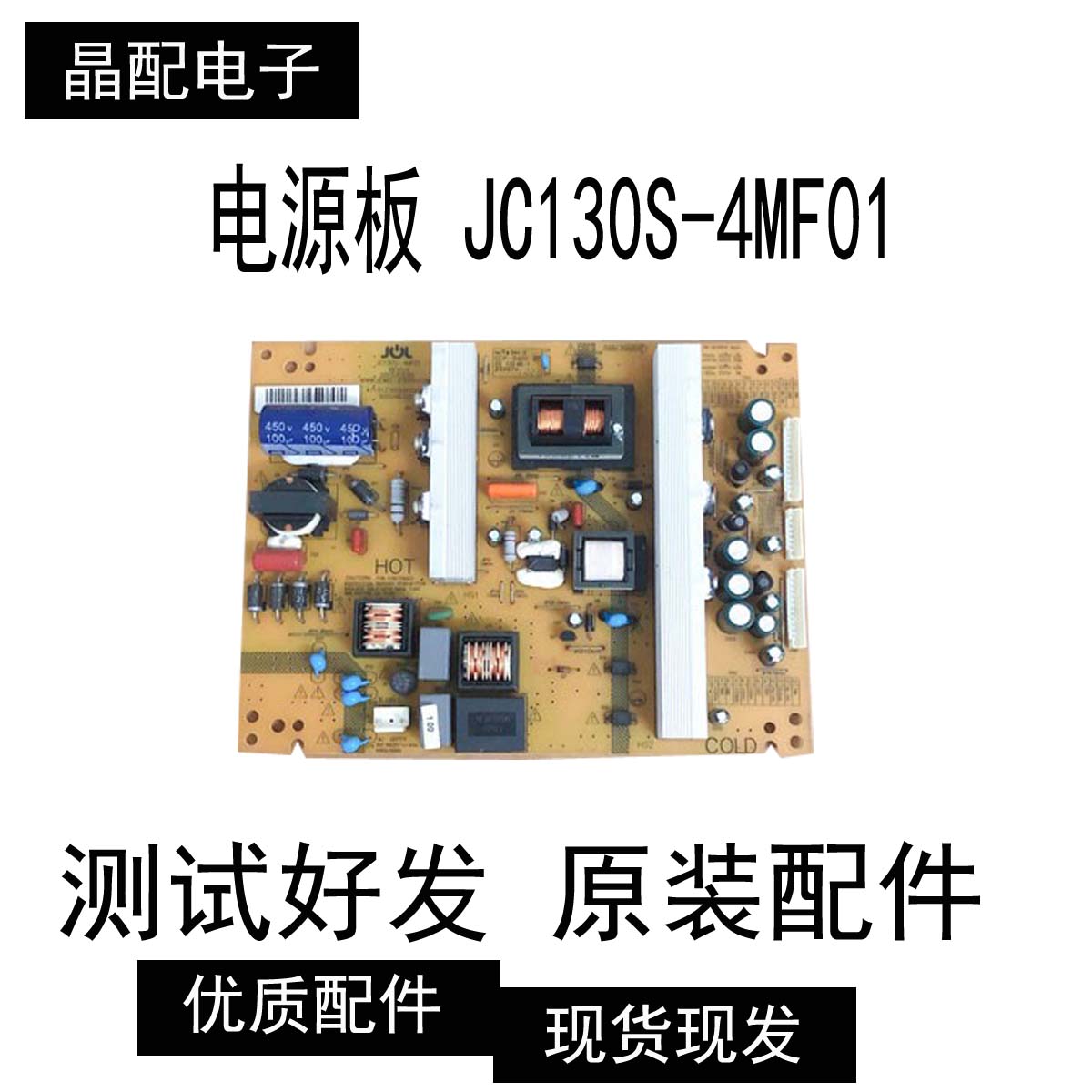 原装正品电源板JC130S-4MF01