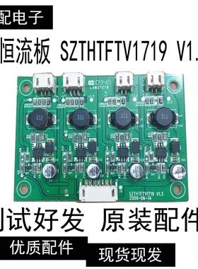 原装 清华同方 LE-42B90I 恒流板 SZTHTFTV1719 V1.3