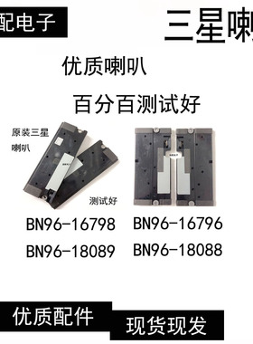 全新原装三星喇叭BN96-18089/BN96-16796/BN96-16798/BN96-18088
