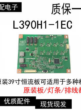 原装L39E50000-3D恒流板L390H1-1EC现货测试好