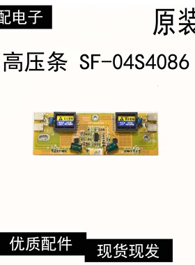 原装中正友原装 SF-04S4086 四灯高压条