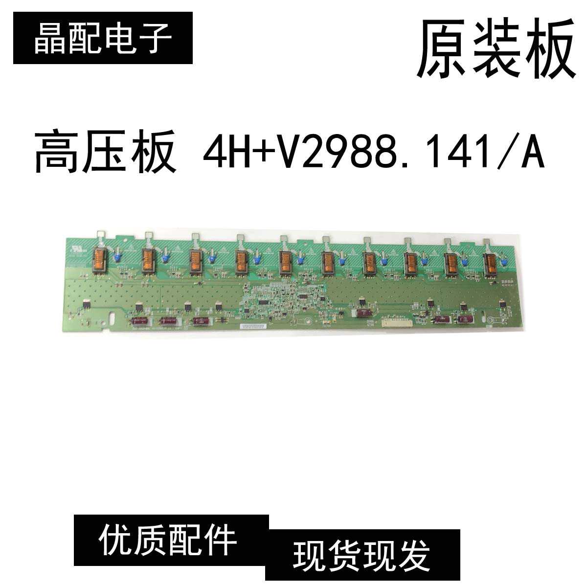 液晶电视高压板4H+V2988.141/A
