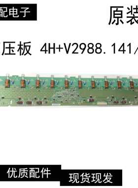 原装TCL 4211CDS海尔L42G1高压板V298-C01 4H+V2988.141/A