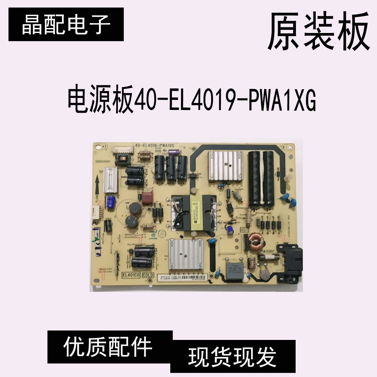 电源板40-EL4019-PWA1XG