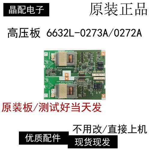 液晶电视高压板6632L-0273/2A