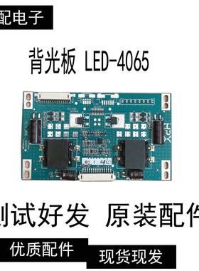 原装恒流板 背光板 LED-4065 49寸E330624 E353925升压板 测好发