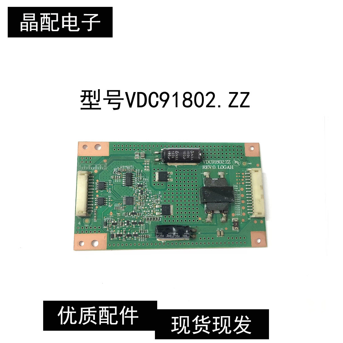 原装测好恒流板VDC91802.ZZ