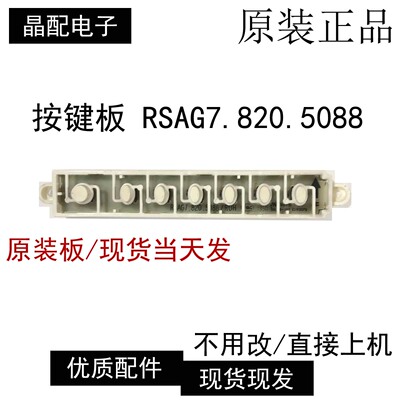 按键板RSAG7.820.5088/ROH
