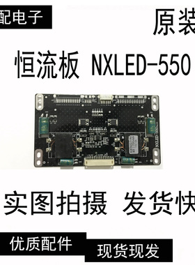 原装恒流板 NXLED-550 测试好发