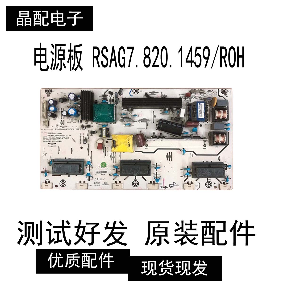原装电源板RSAG7.820.1459/ROH