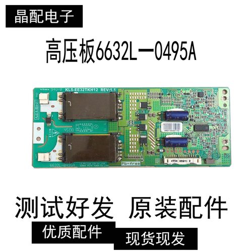 液晶电视高压板6632L一0495A