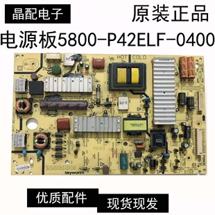 创维42E615L 42E380S电源板5800-P42ELF-0400 现货 测试好