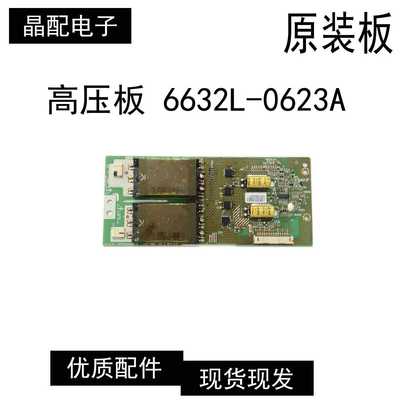 液晶电视高压板6632L-0623A