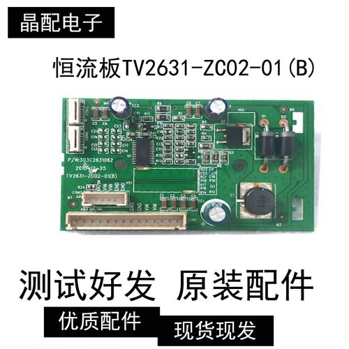 恒流板TV2631-ZC02-01(B)