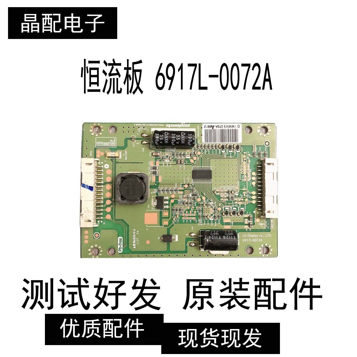 恒流板6917L-0072A原装