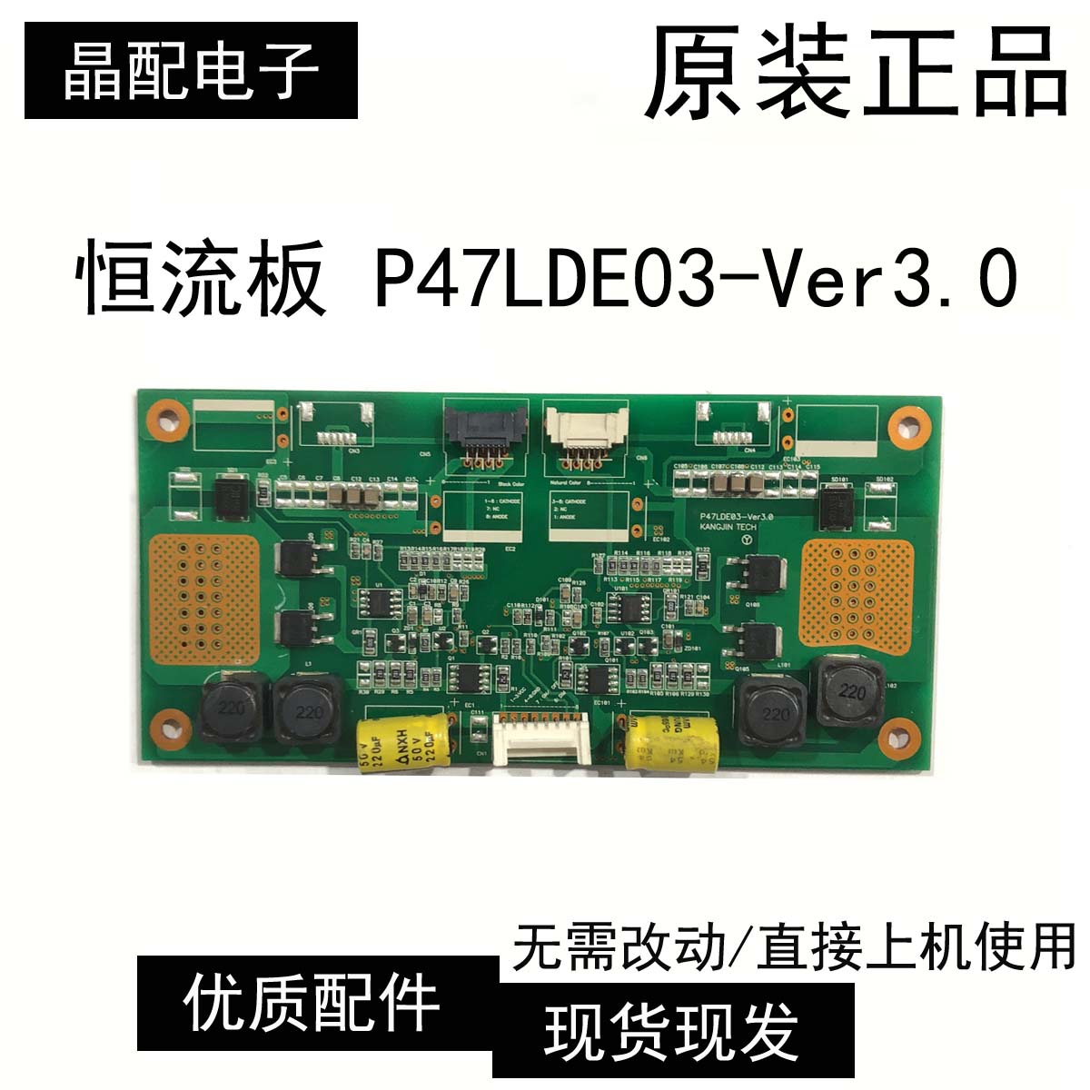 恒流板P47LDE03-Ver3.0