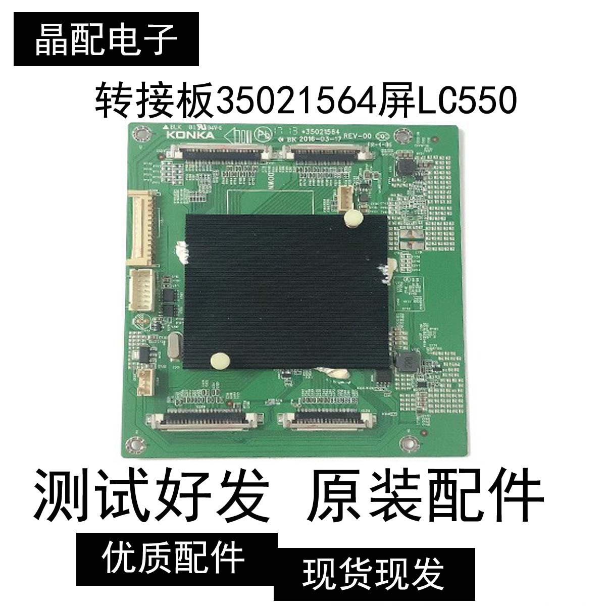 转接板35021564屏LC550