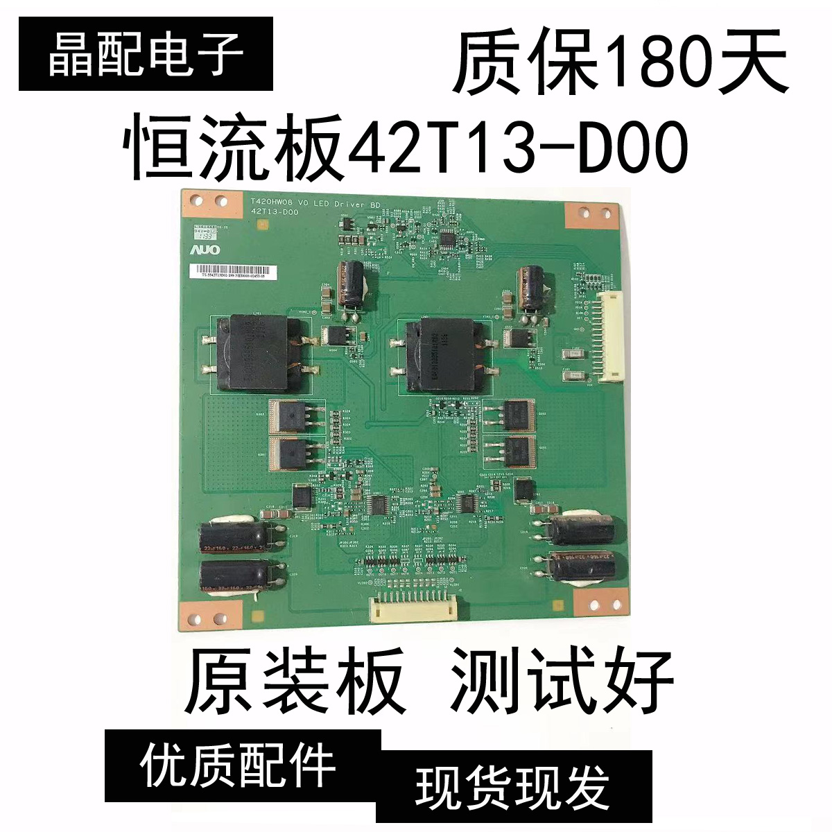 原装恒流板T420HW0842T13-D00