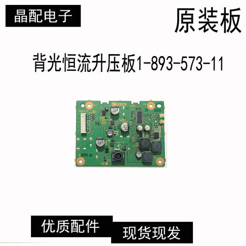 背光恒流升压板1-893-573-11