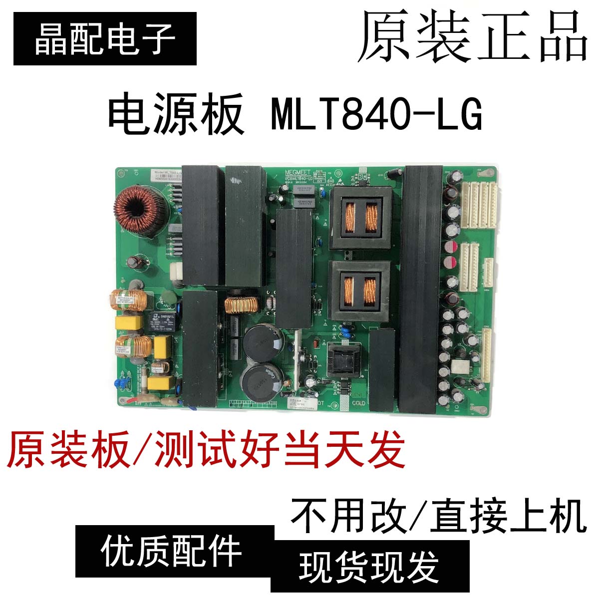 麦格米特MLT840-LG电源板