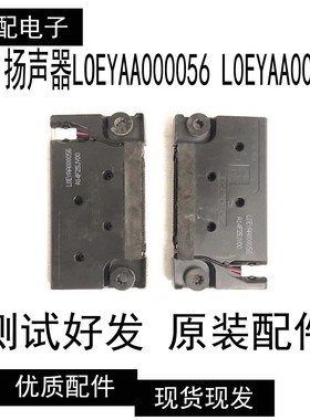 全新松下液晶电视喇叭 扬声器LOEYAA000056 L0EYAA000056