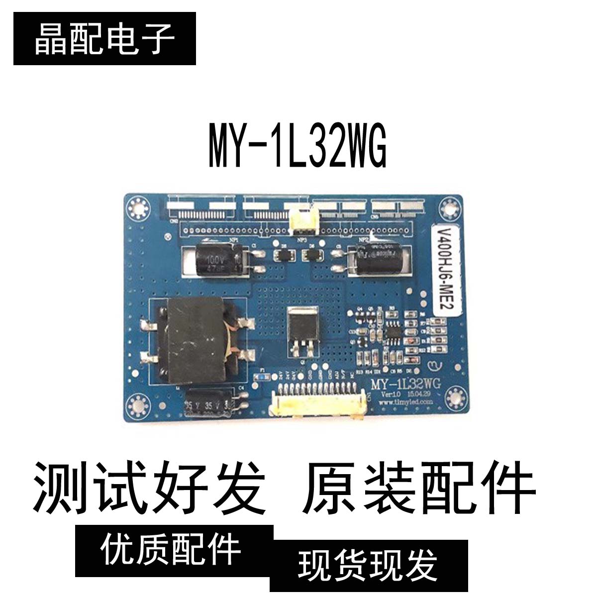 MY-1L32WG恒流板原装测试好图片