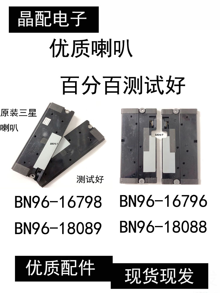 原装三星喇叭BN96-1808916796