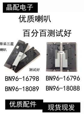 全新原装三星喇叭BN96-18089/BN96-16796/BN96-16798/BN96-18088