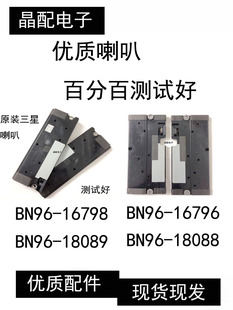 全新原装三星喇叭BN96-18089/BN96-16796/BN96-16798/BN96-18088