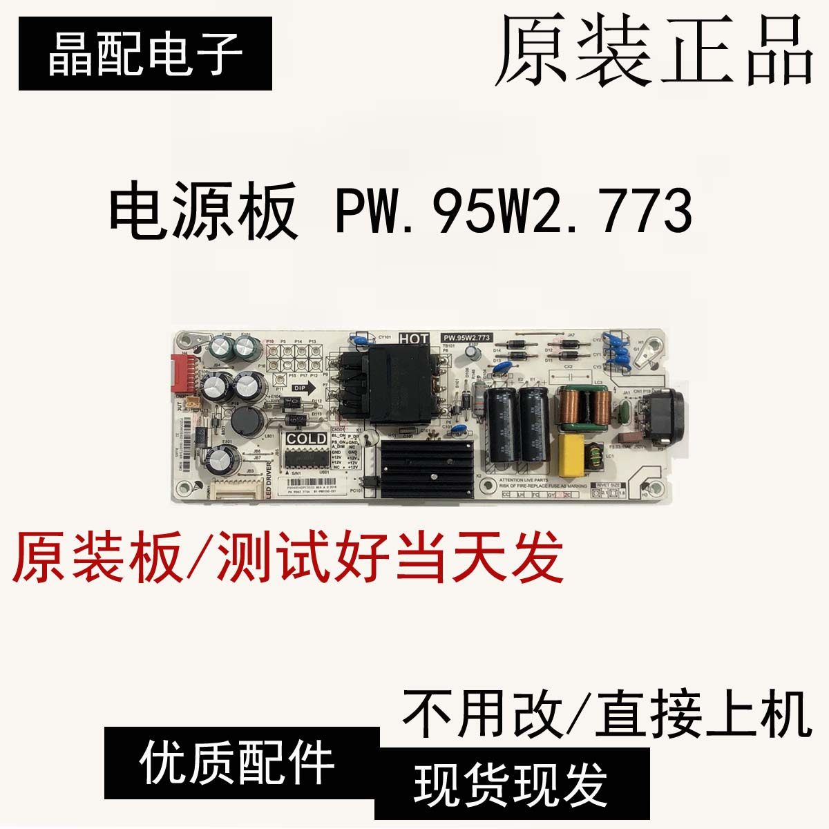 电源板PW.95W2.773原装TCL