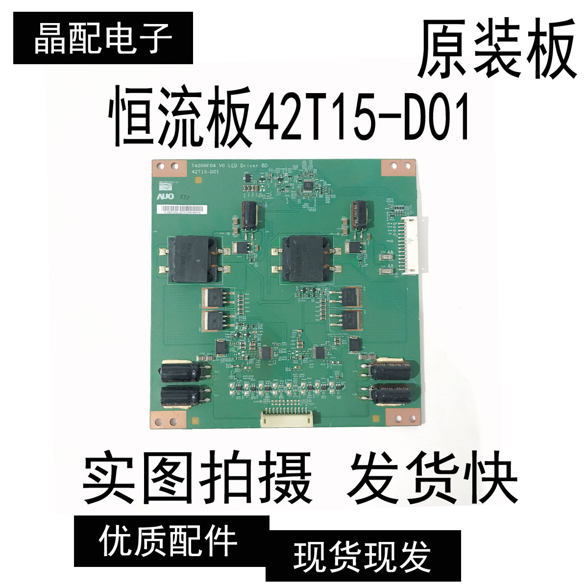 42T15-D0142T15-D02原装恒流板