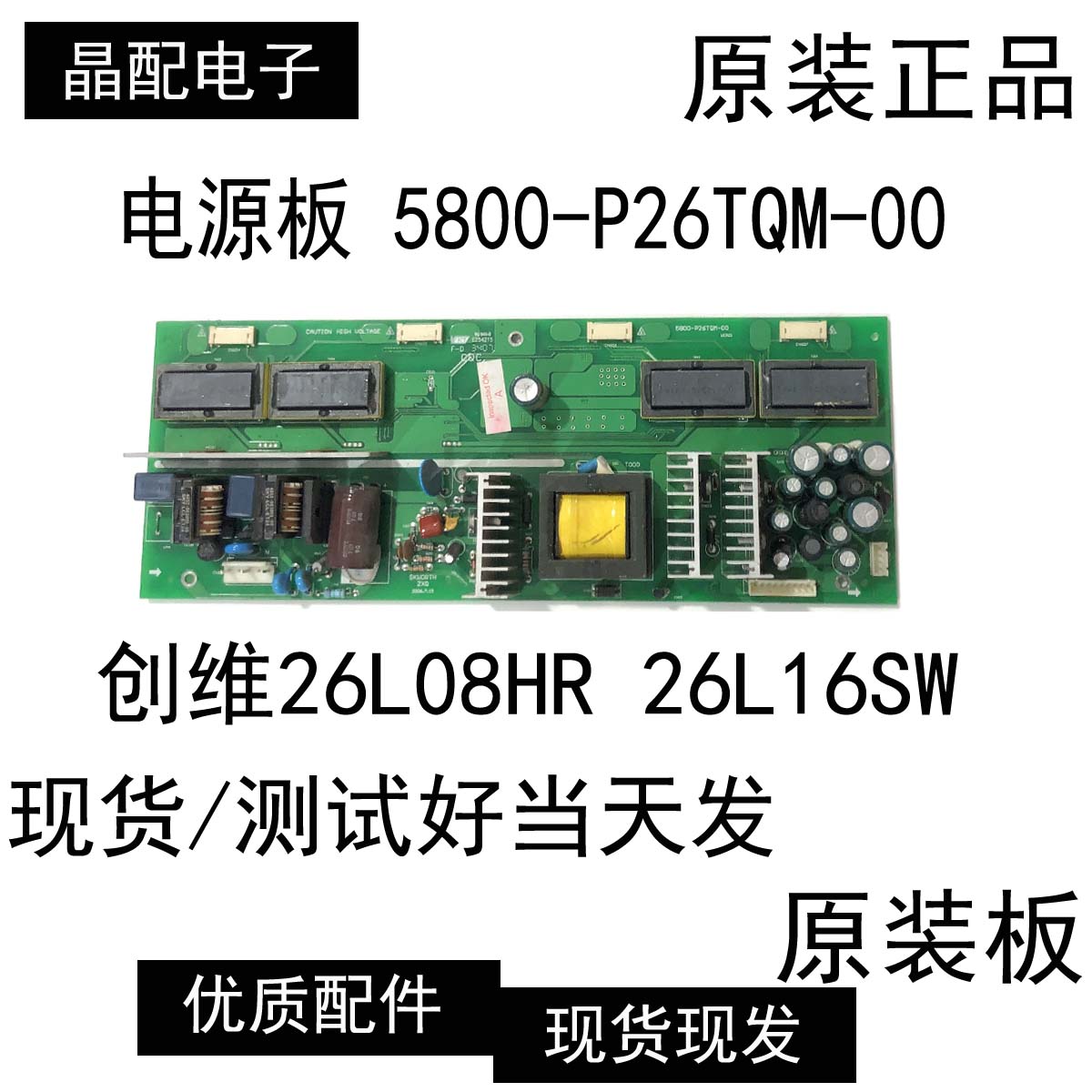 电源板5800-P26TQM-00创维