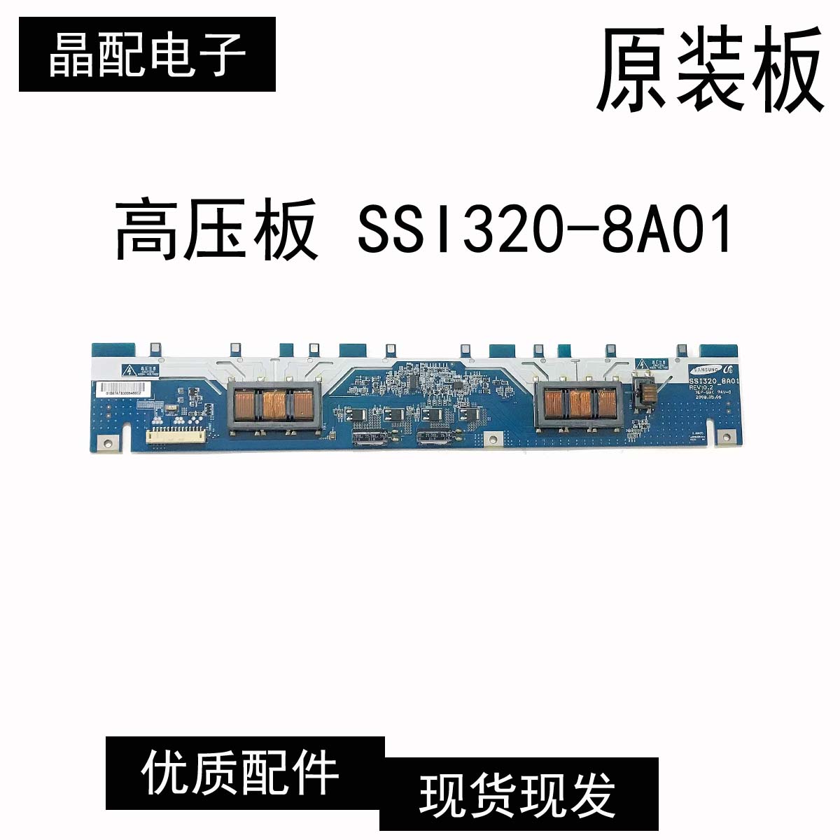 原装配件高压板SSI320-8A01原装