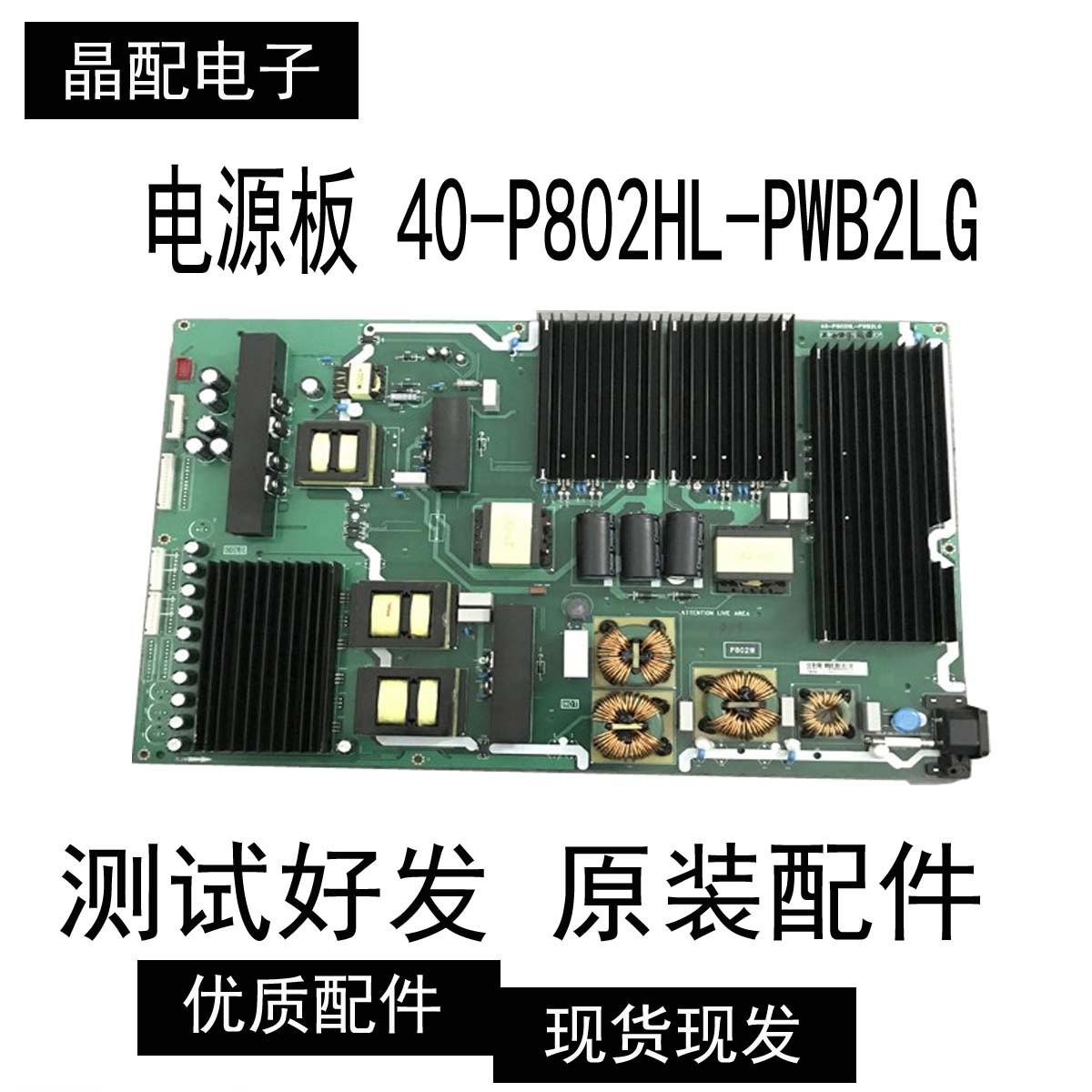 原装现货电源板 40-P802HL-PWB2LG 测试好